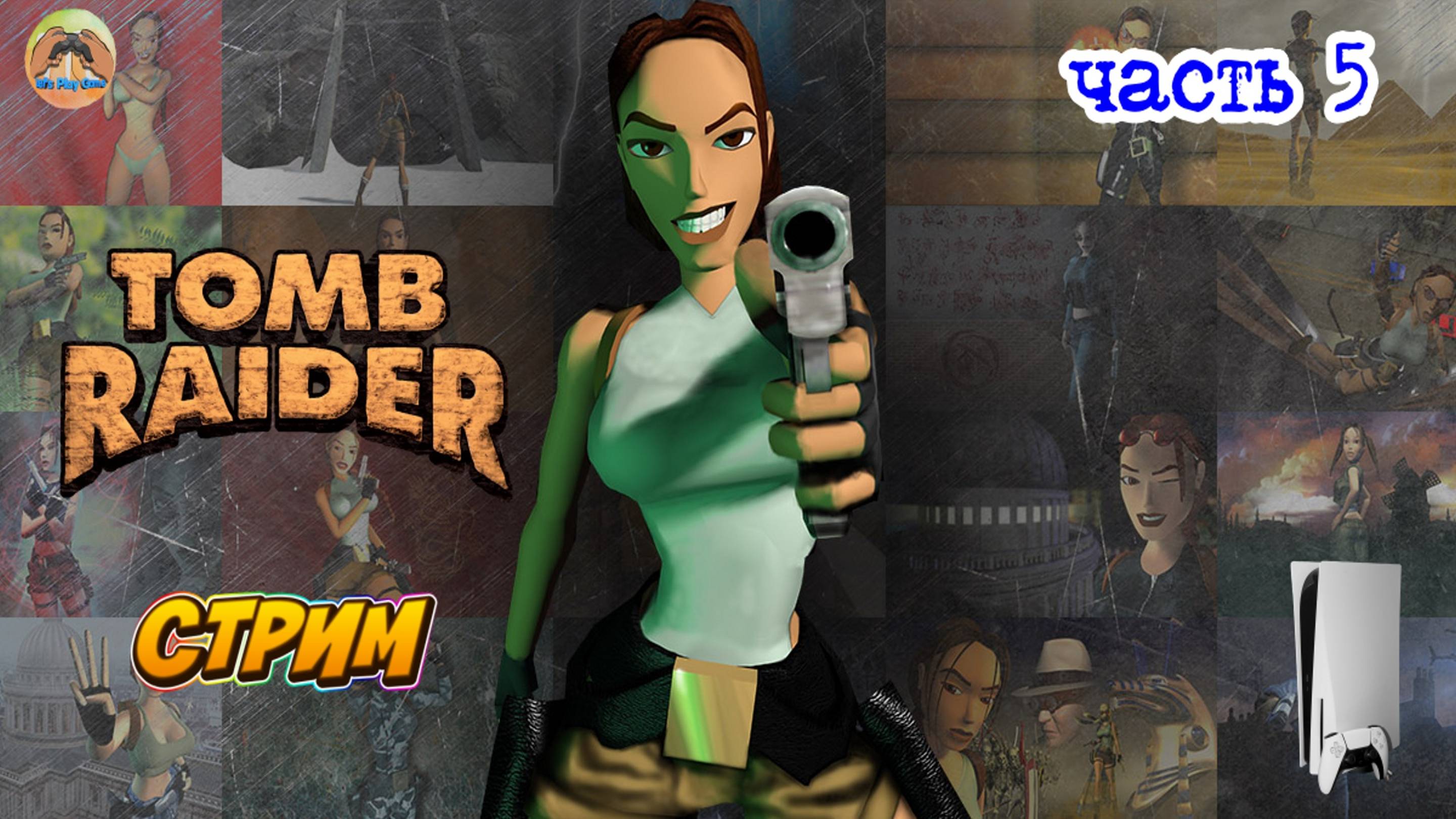 Tomb Raider I - Remastered -=- ЧАСТЬ 5