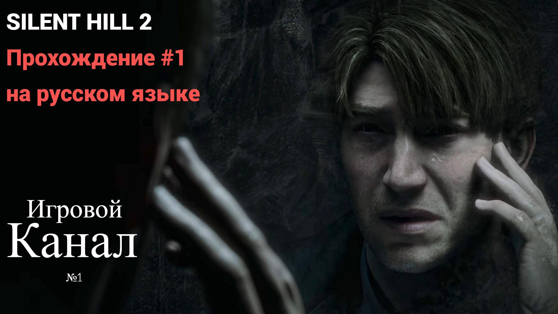 Silent Hill 2 Remake 2024 ᐅ Сайлент Хилл 2 Ремейк 2024 ᐅ Прохождение #1