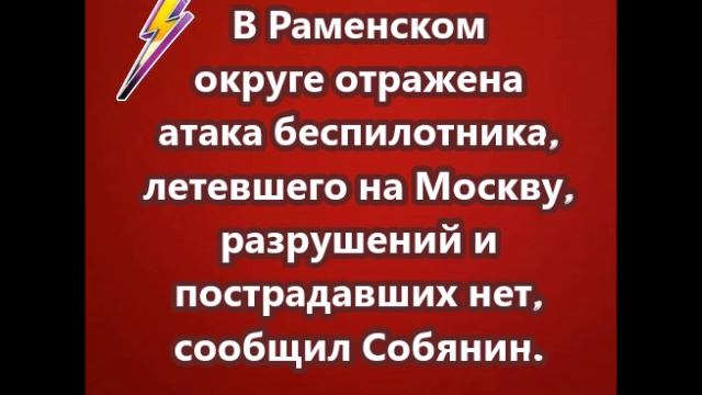 В Раменском округе отражена атака беспилотника, летевшего на Москву