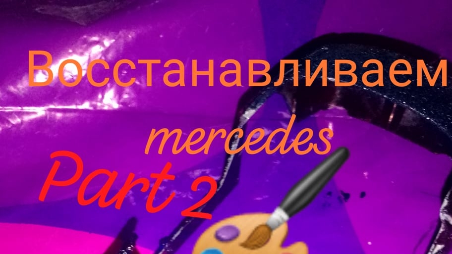 восстанавливаем mercedes part #2