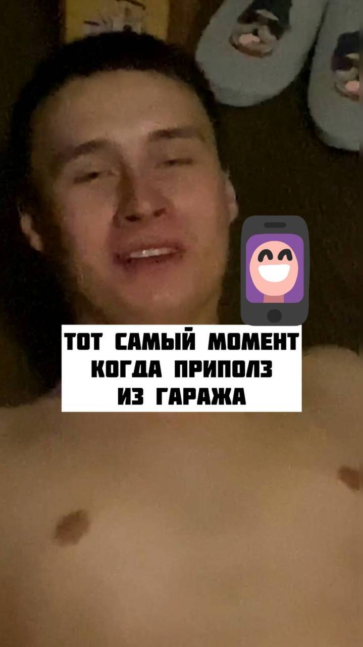 Когда приполз домой с гаража 🫣