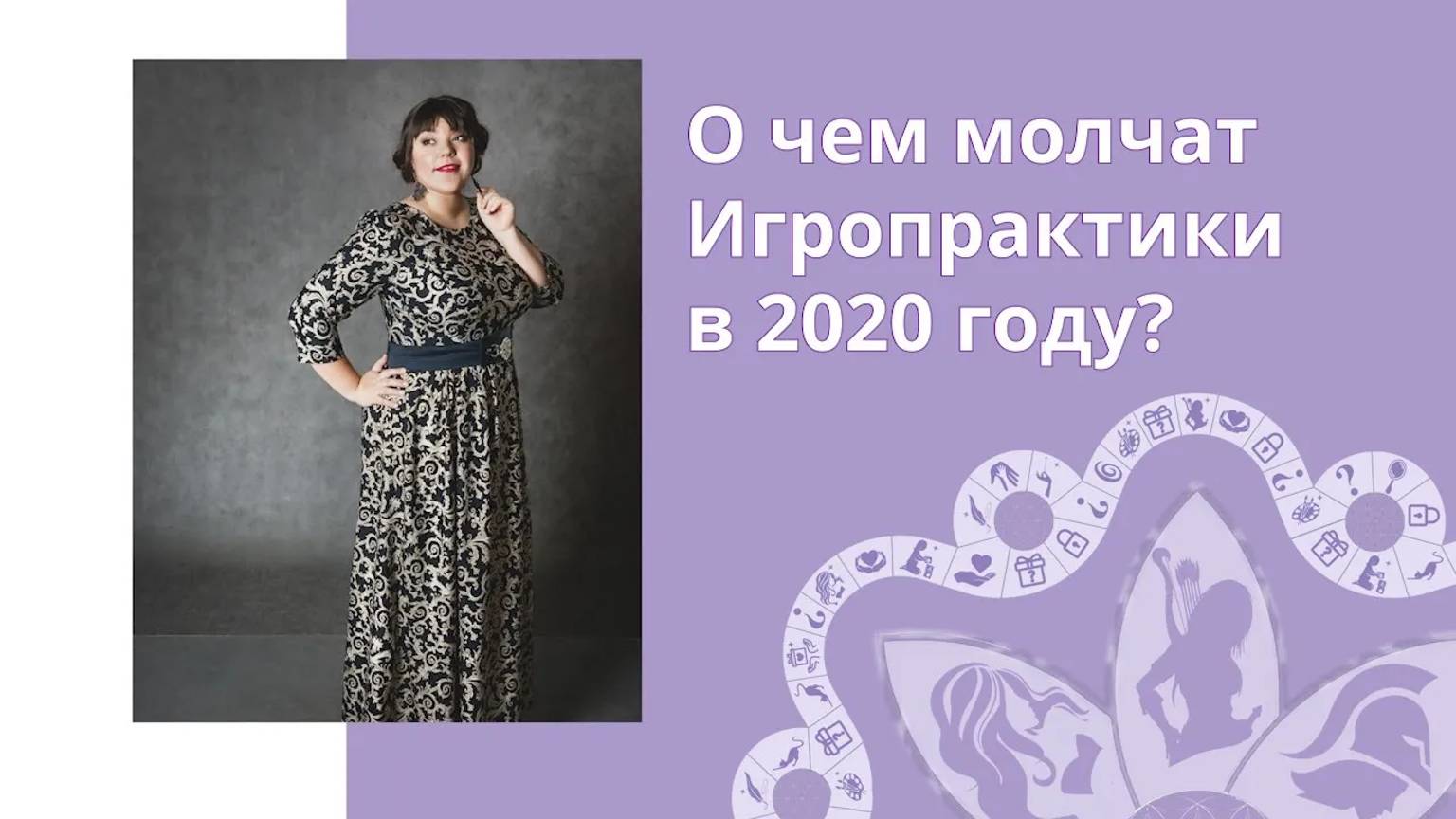 Вся правда о развитии игропрактики в 2020 году | Где найти клиентов | Профессия будущего