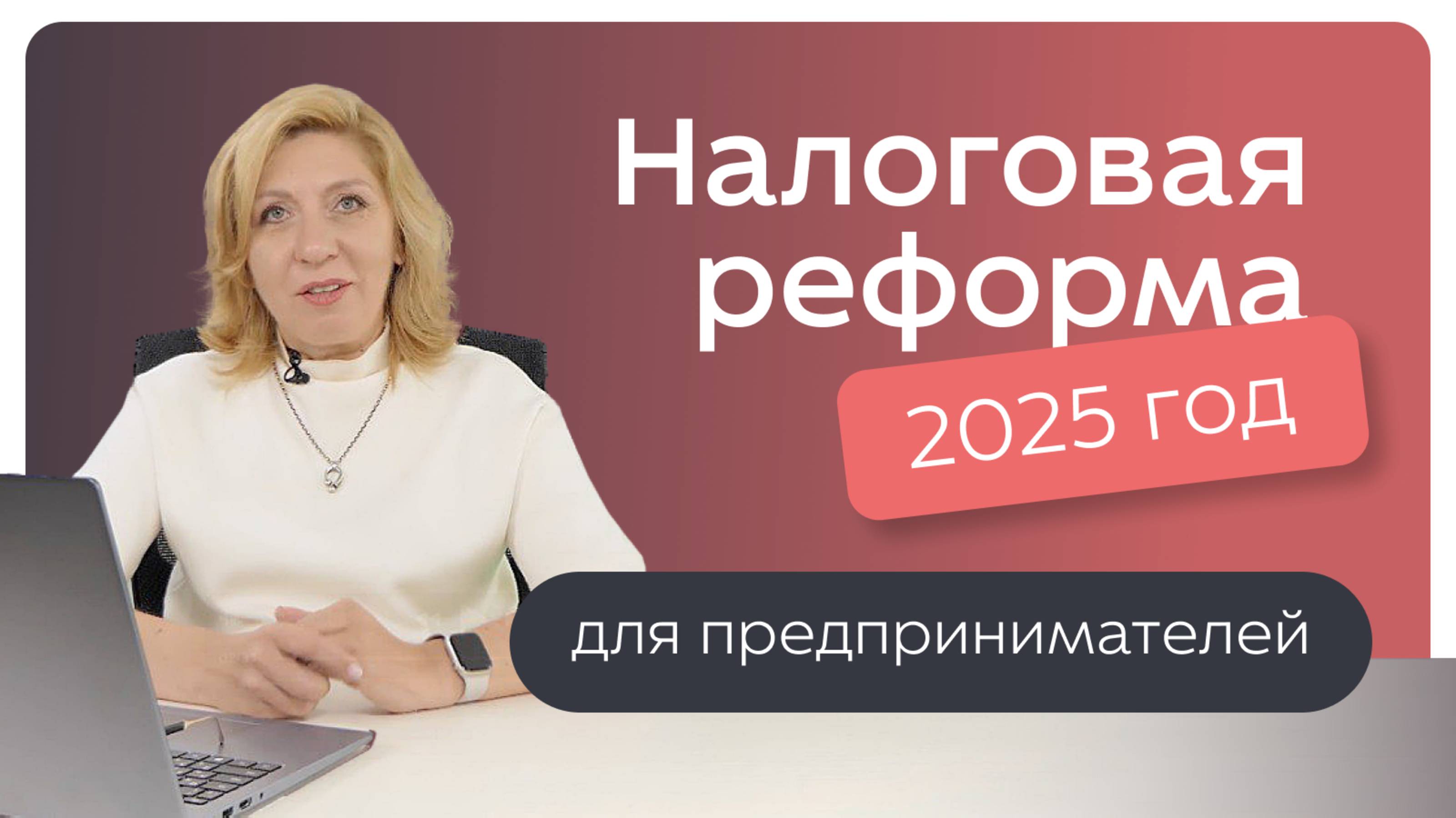 Налоговая реформа 2025 для предпринимателей