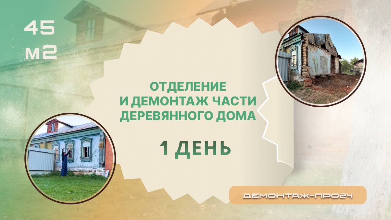 Отделение и демонтаж части деревянного дома