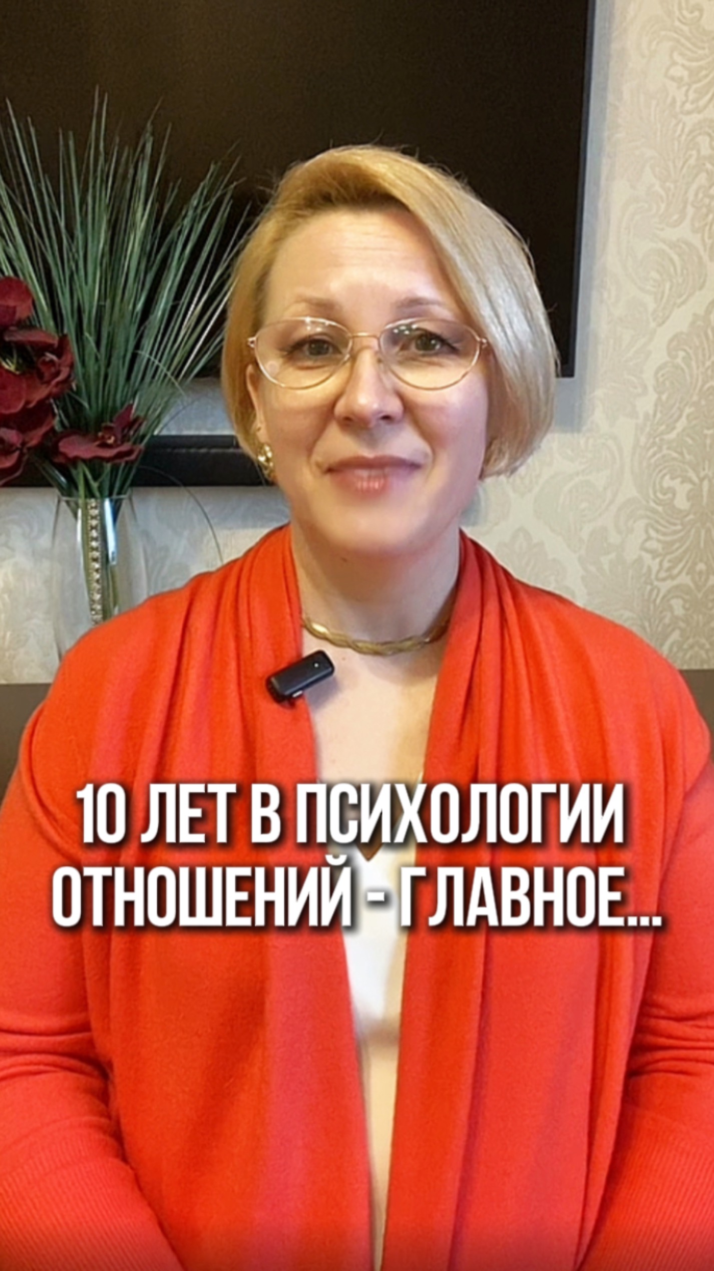 10 лет в психологии отношений - главное…