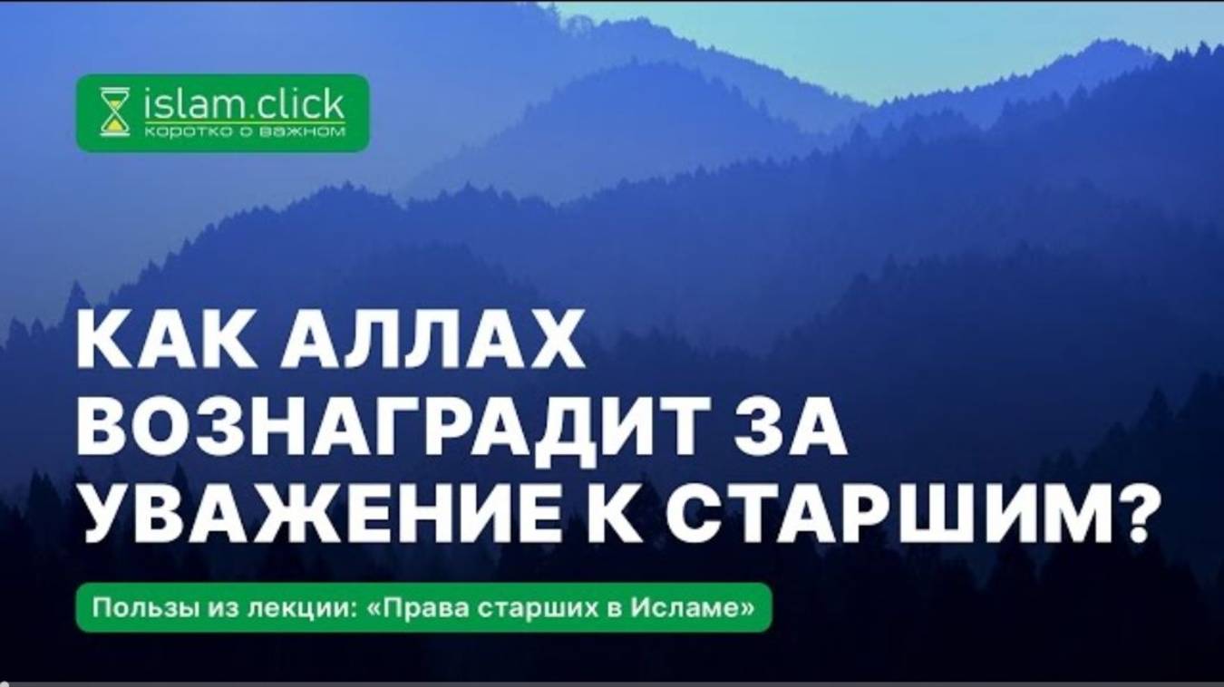 Как Аллах вознаградит за уважение к старшим Абу Яхья Крымский