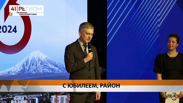 75-ЛЕТНИЙ ЮБИЛЕЙ ЕЛИЗОВСКОГО РАЙОНА ОТМЕТИЛИ НА КАМЧАТКЕ • НОВОСТИ КАМЧАТКИ