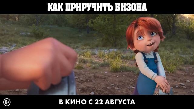 1 Мультфильм  Как приручить бизона  Трейлер