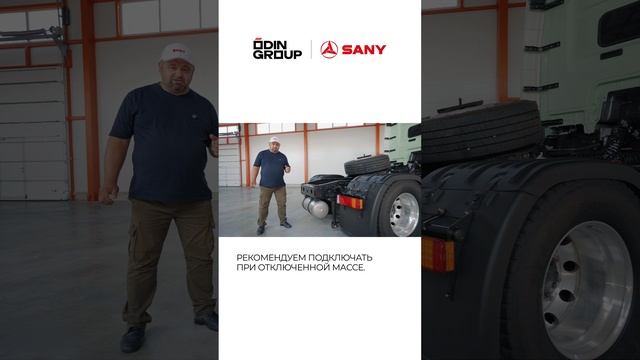 Сцепка тягача SANY с полуприцепом