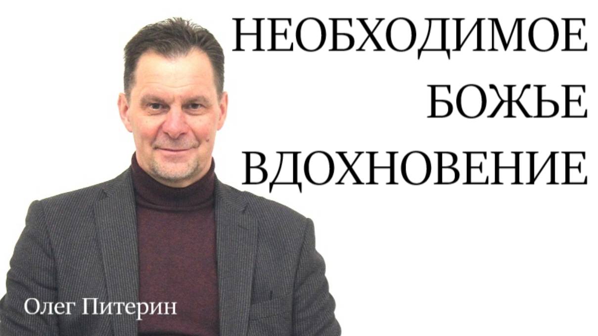 Необходимое Божье вдохновение