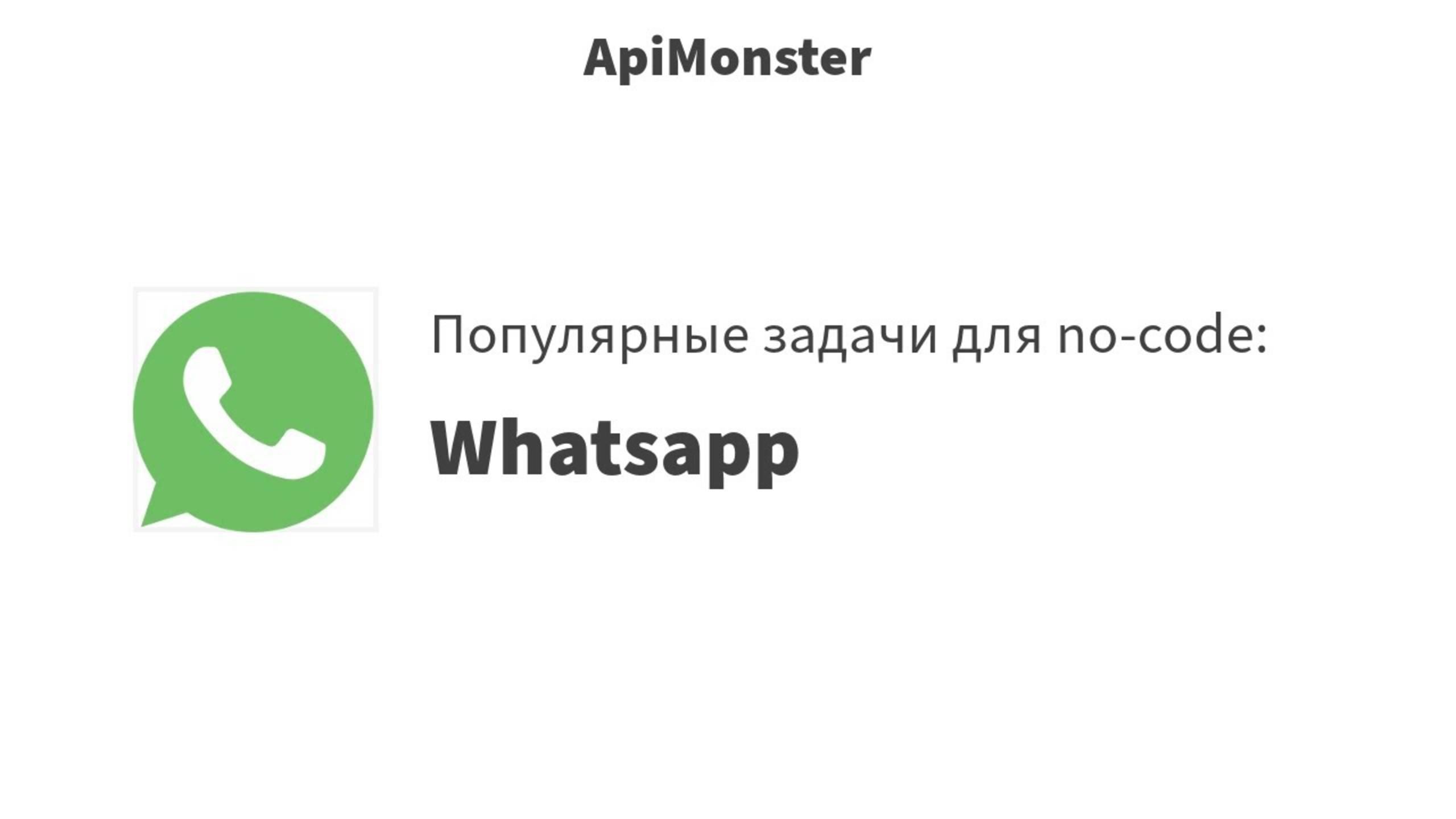 43 Возможности Whatsapp + ApiMonster