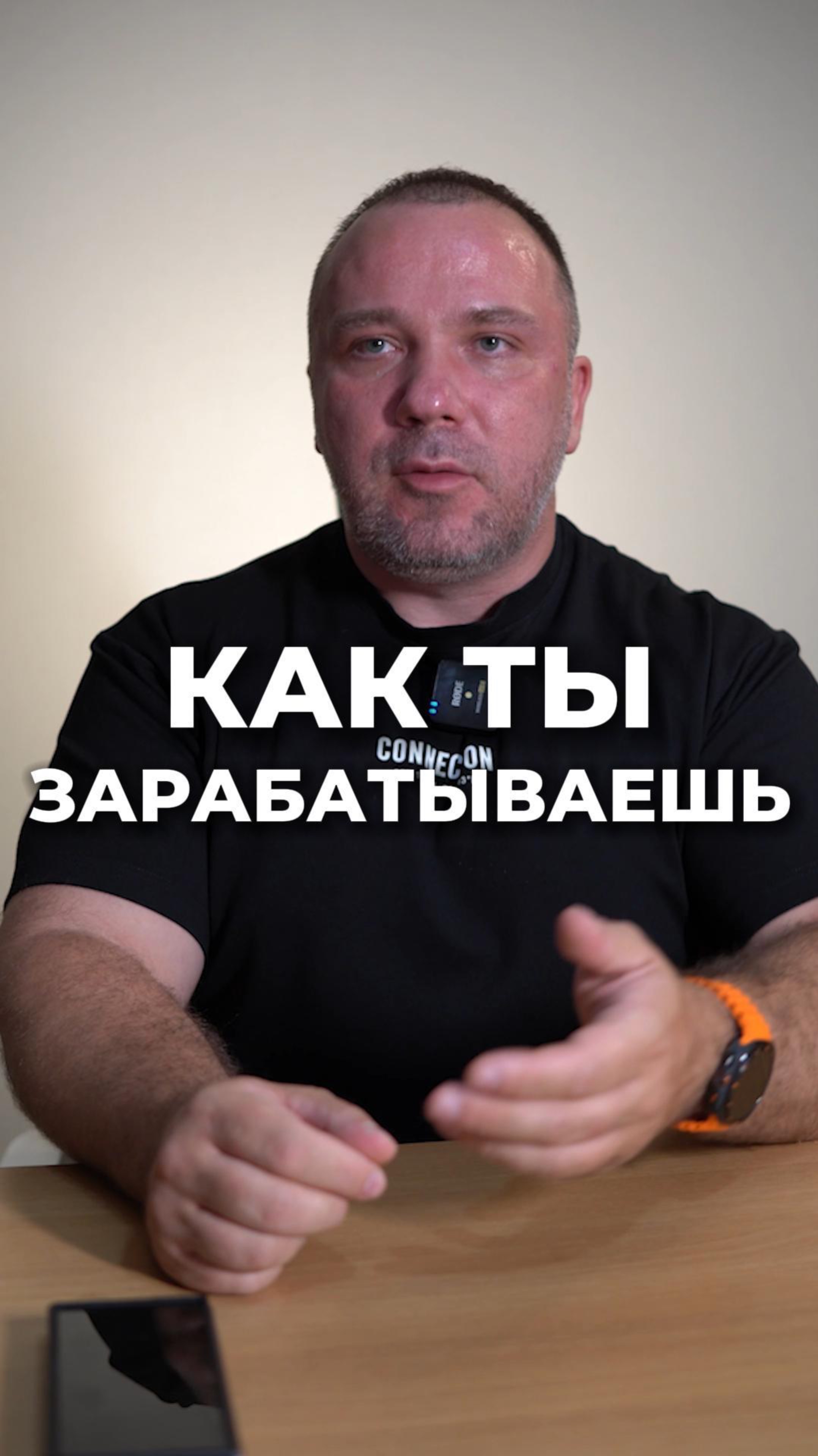 Как ты зарабатываешь