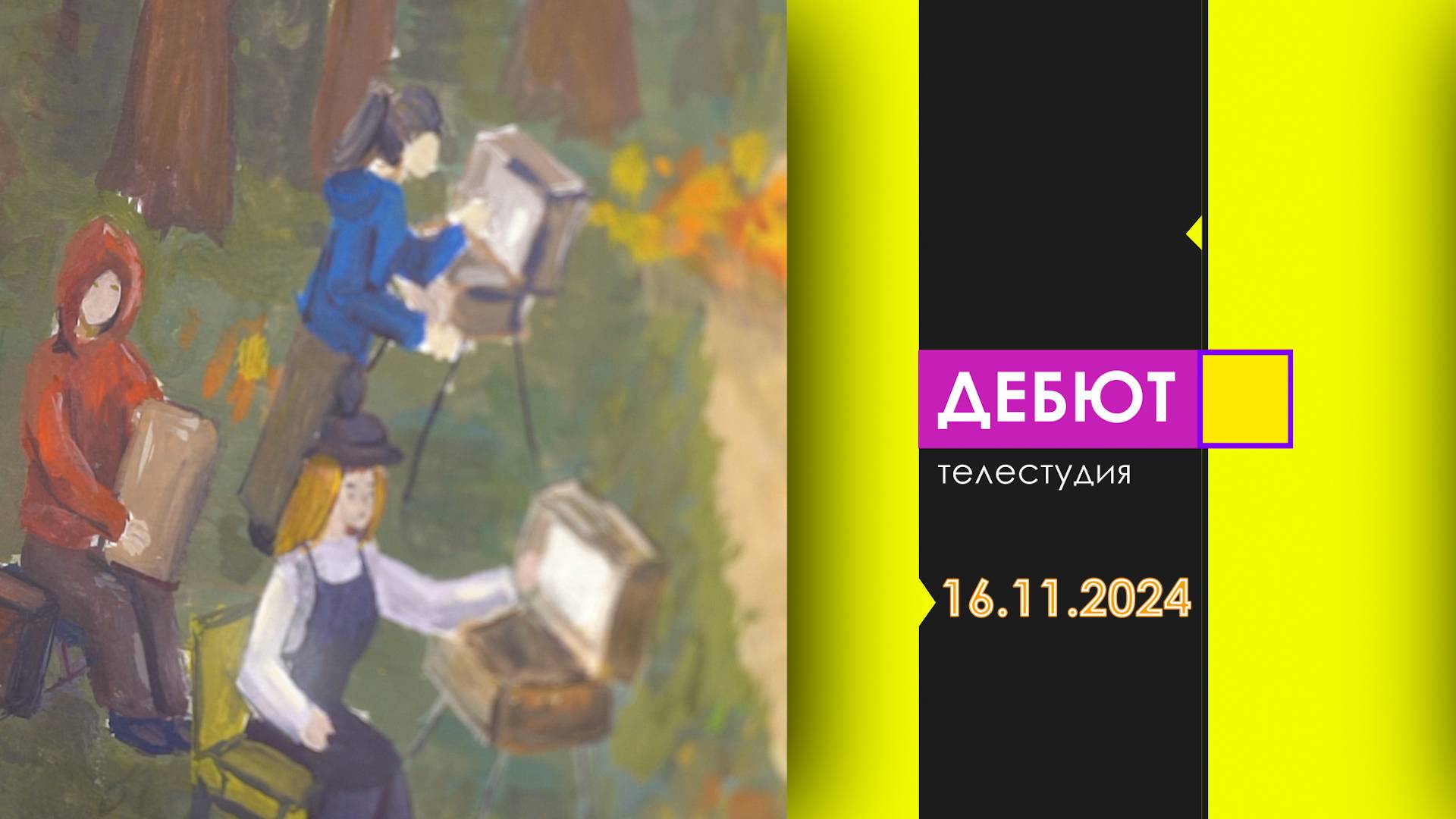 Программа "Дебют". Эфир от 16.11.2024