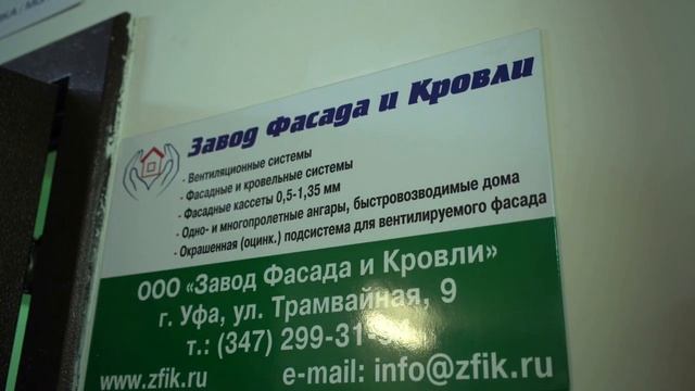 Завод фасада и кровли знакомство - интервью (часть 2)