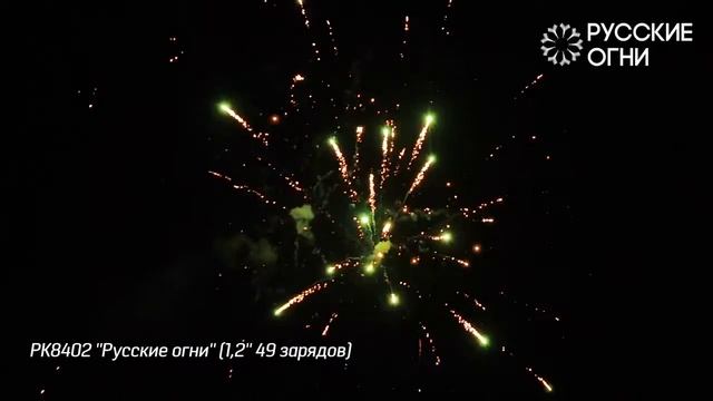 Салют - Русские Огни - РК8402 - РУССКИЕ ОГНИ - 1,2" дюйма (30 мм.) калибр - 49 залпов PYROtehnik