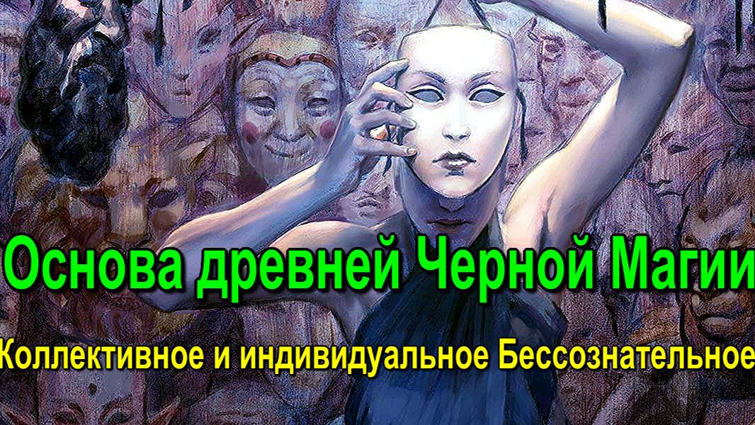 Основа древней Черной Магии. Коллективное и индивидуальное Бессознательное