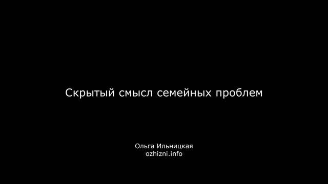 Скрытый смысл семейных проблем