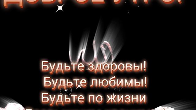 Доброе утро!Слава Тебе, Всевышний,за ещё один прекрасный, чудесный день, полный волшебства.