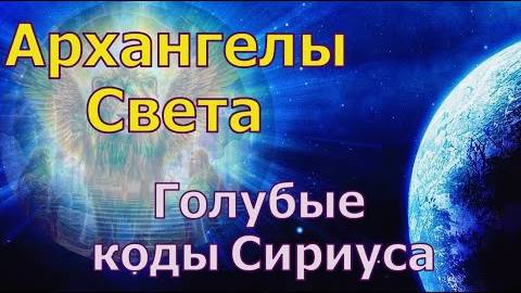 Архангелы Света: Голубые коды Сириуса