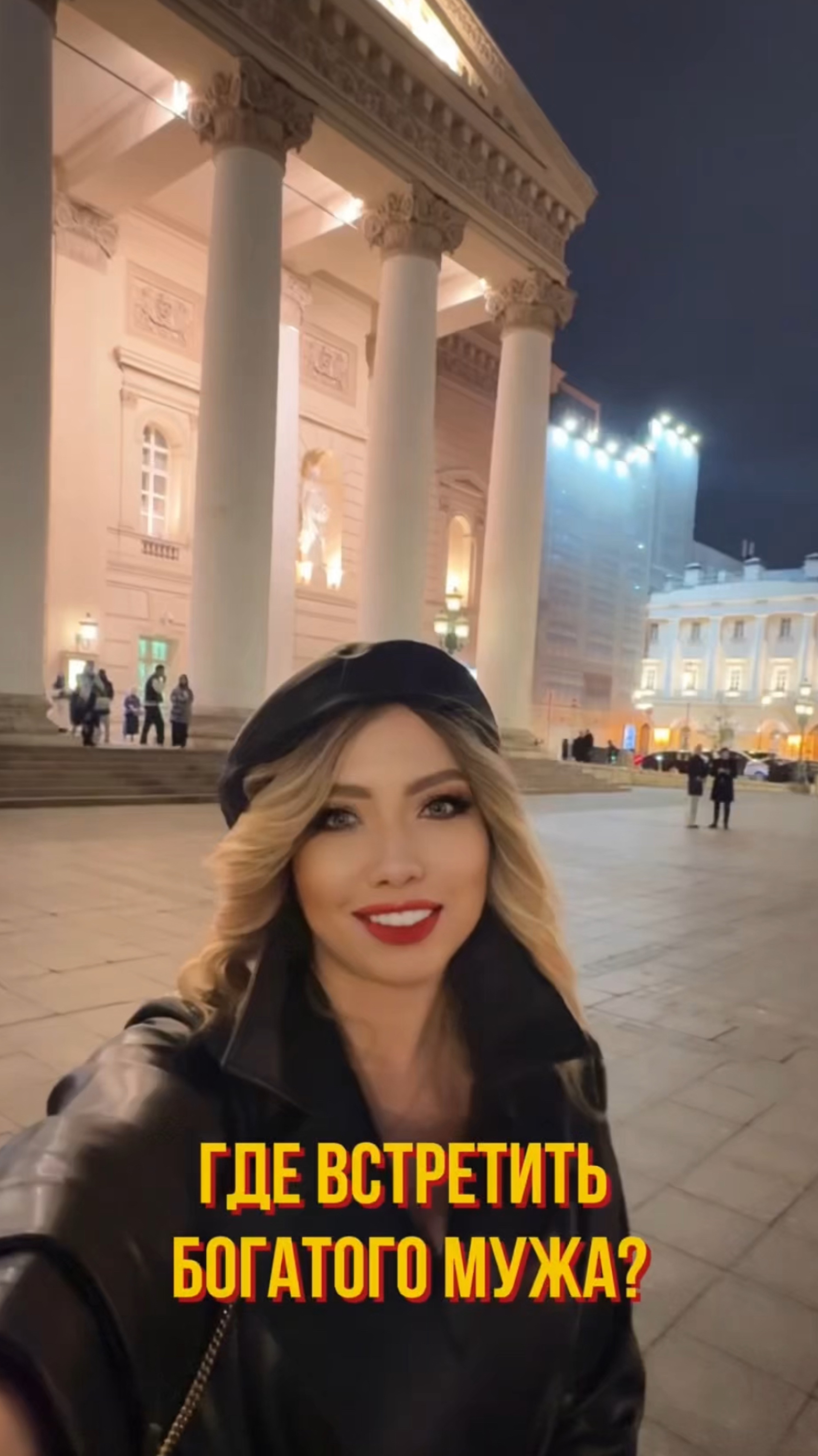 Где найти богатого мужа? Большой Театр😱