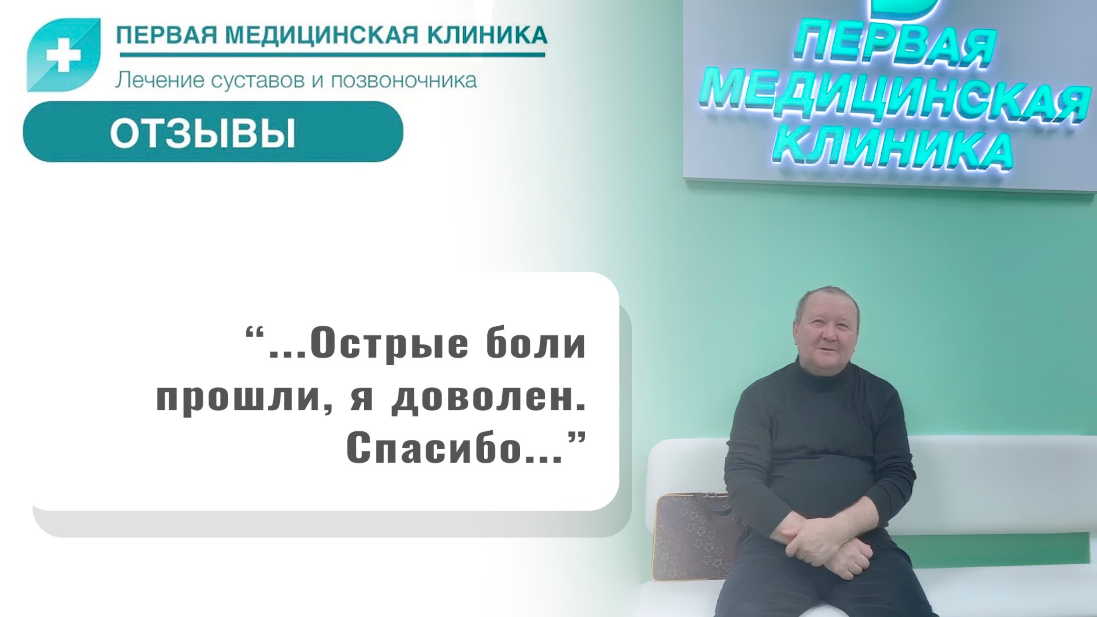 Отзыв о Первой Медицинской Клинике. Боль в коленном суставе
