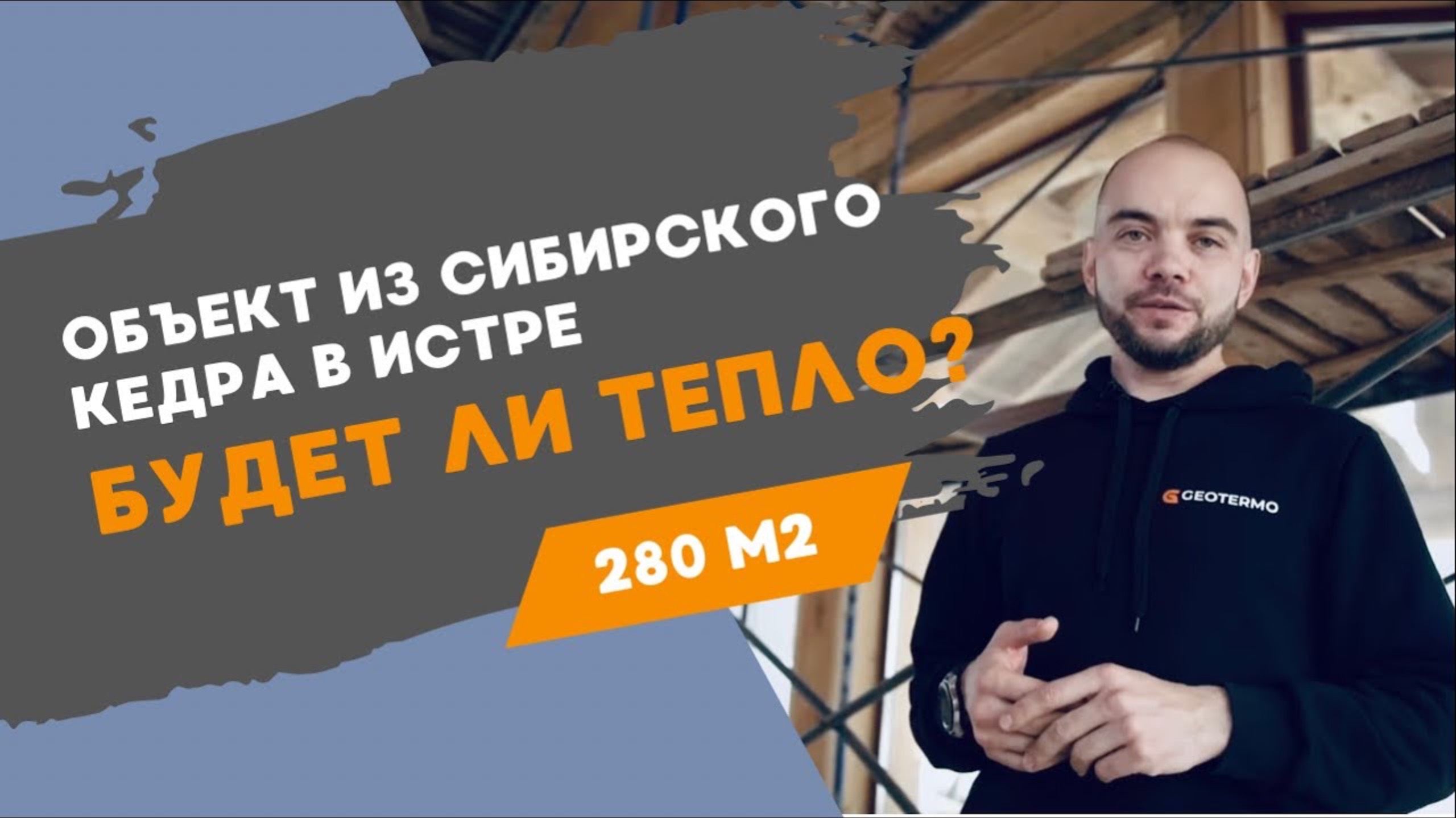 Обзор дома из кедра на геотермальном отоплении.