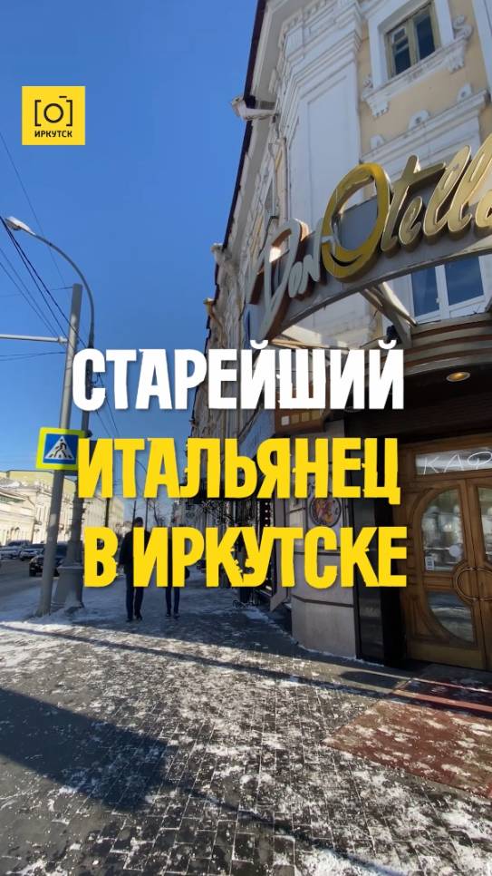 СТАРЕЙШИЙ ИТАЛЬЯНЕЦ В ИРКУТСКЕ