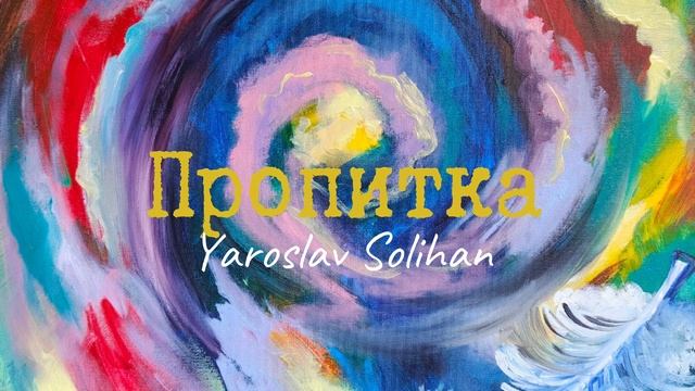 Пропитка | Yaroslav Solihan