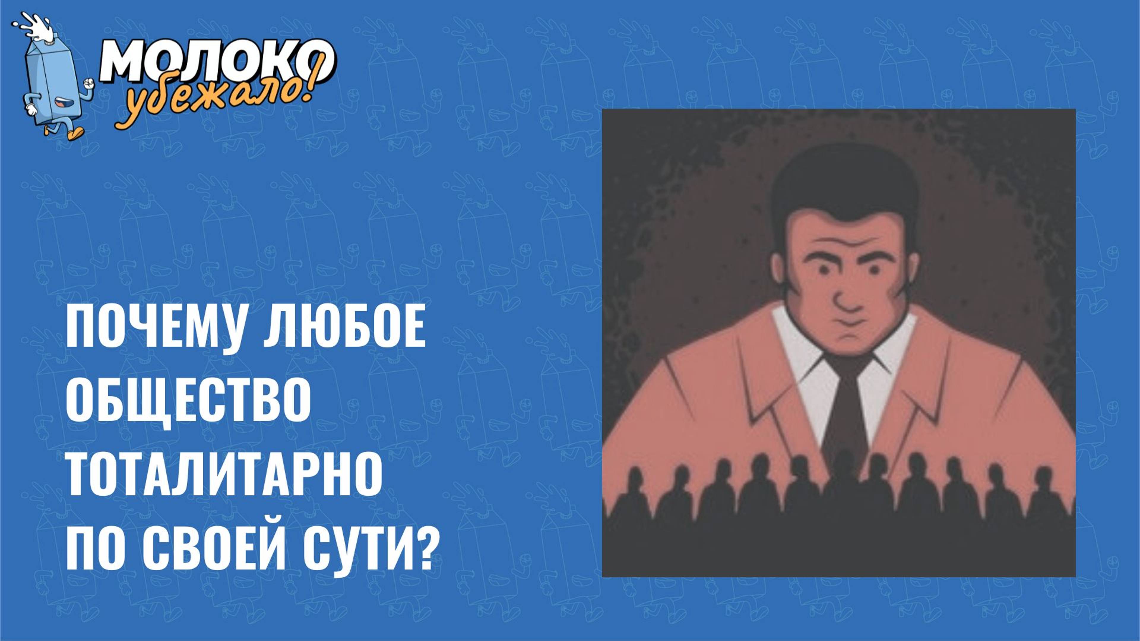 Почему любое общество тоталитарно по своей сути? Разбирались на примере фильма "Не смотри наверх"