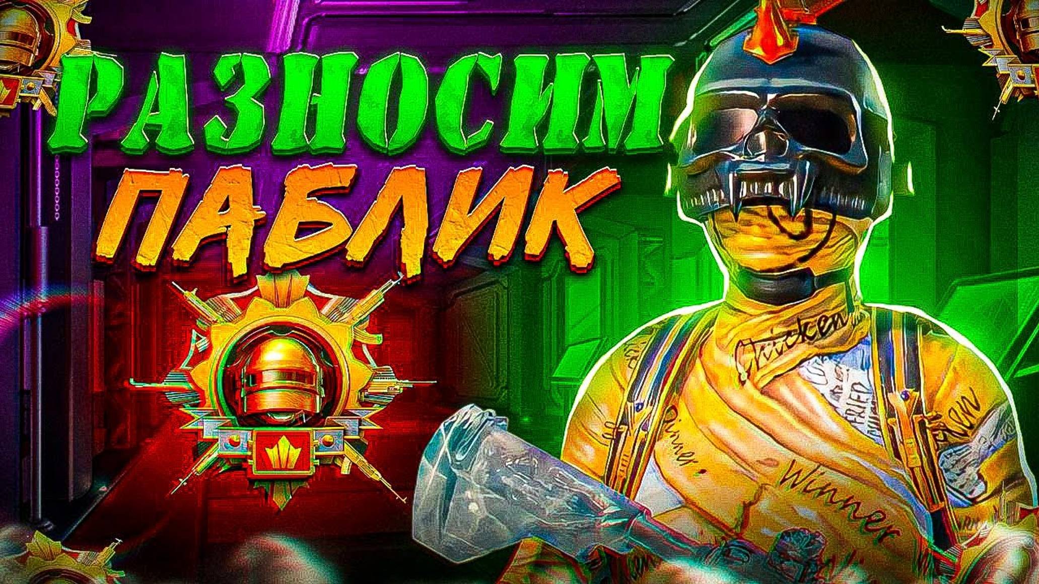 КАТАЕМ НА РАССЛАБОНЕ ЛИВИК \ PUBG mobile \ SEVERYNIN