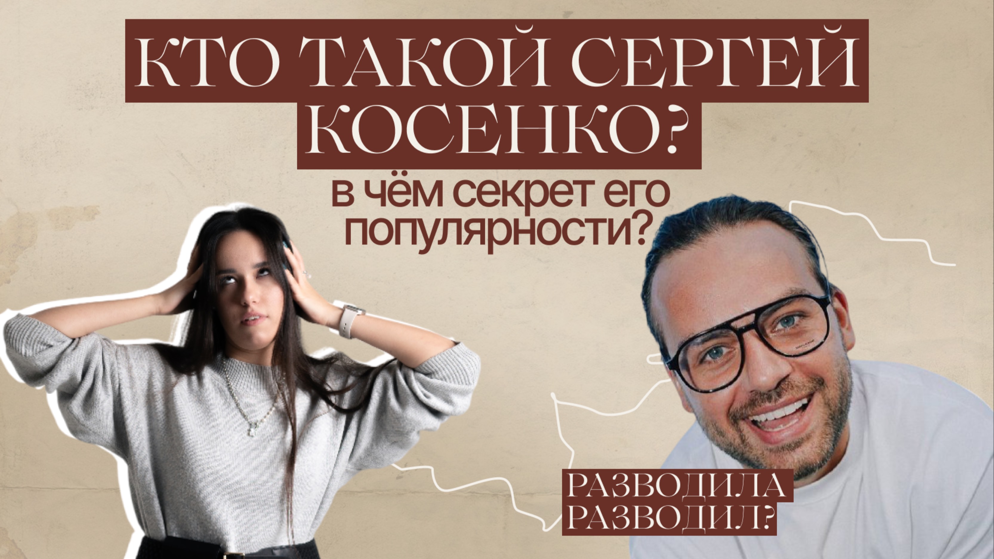 СЕРГЕЙ КОСЕНКО. Уголовное дело. Как он стал популярным?