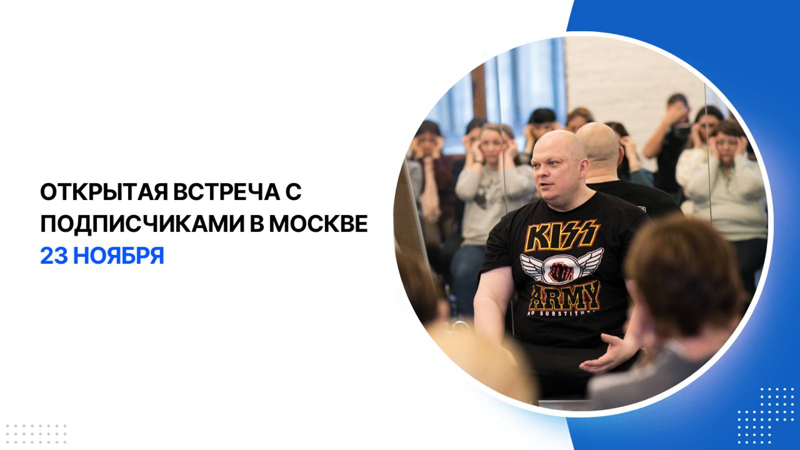 Встреча с подписчиками 23 ноября