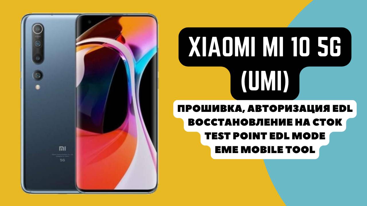 Xiaomi Mi 10 5g (umi). Прошивка/обход авторизации EDL. Восстановление на сток. Test point. EMT