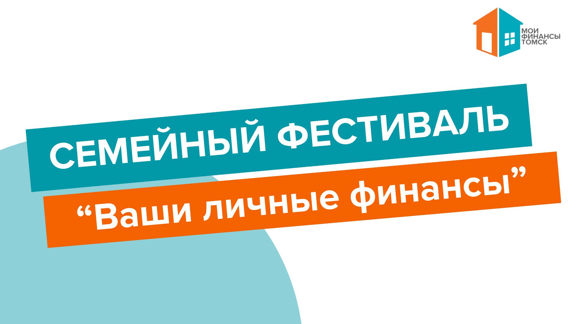 семейный фестиваль «Ваши личные финансы»