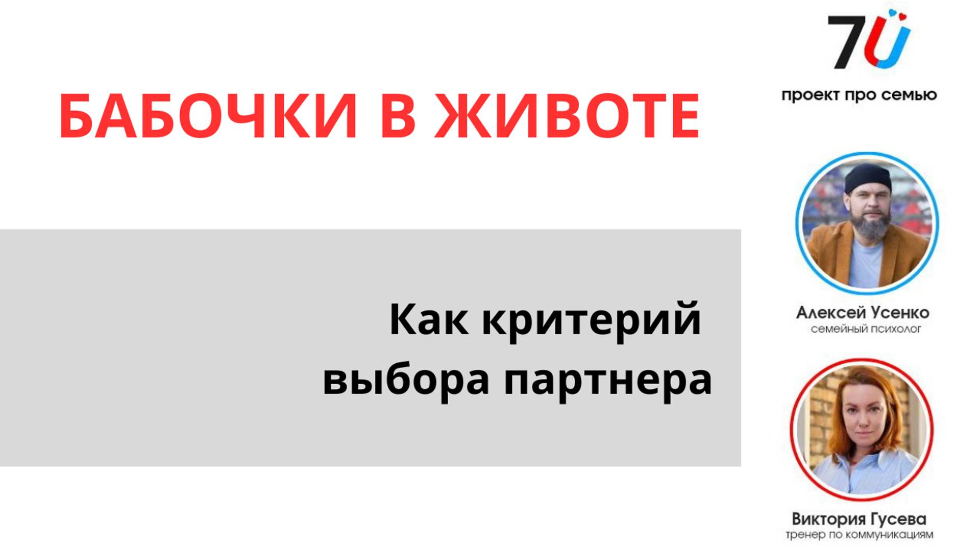 Бабочки в животе, как критерий выбора партнера для отношений