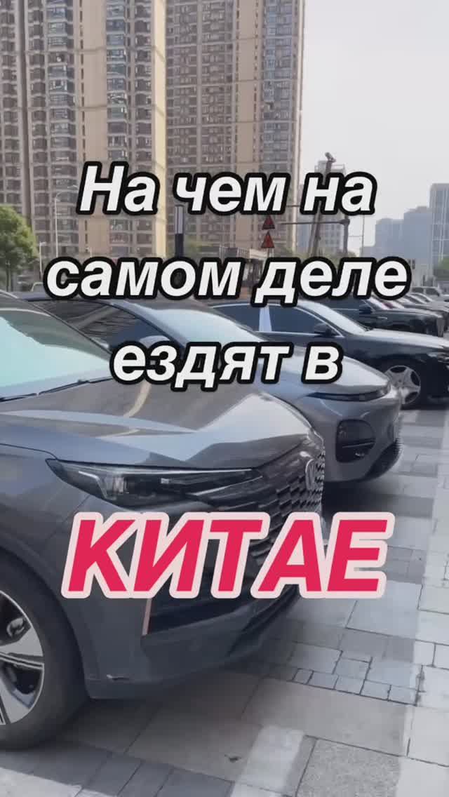 На чем на самом деле ездят в Китае
