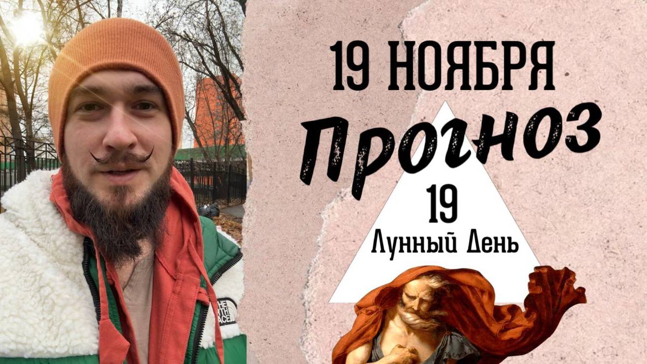19 ноября ПРОГНОЗ НЕблагоприятный день?! Кир Сабреков 2024