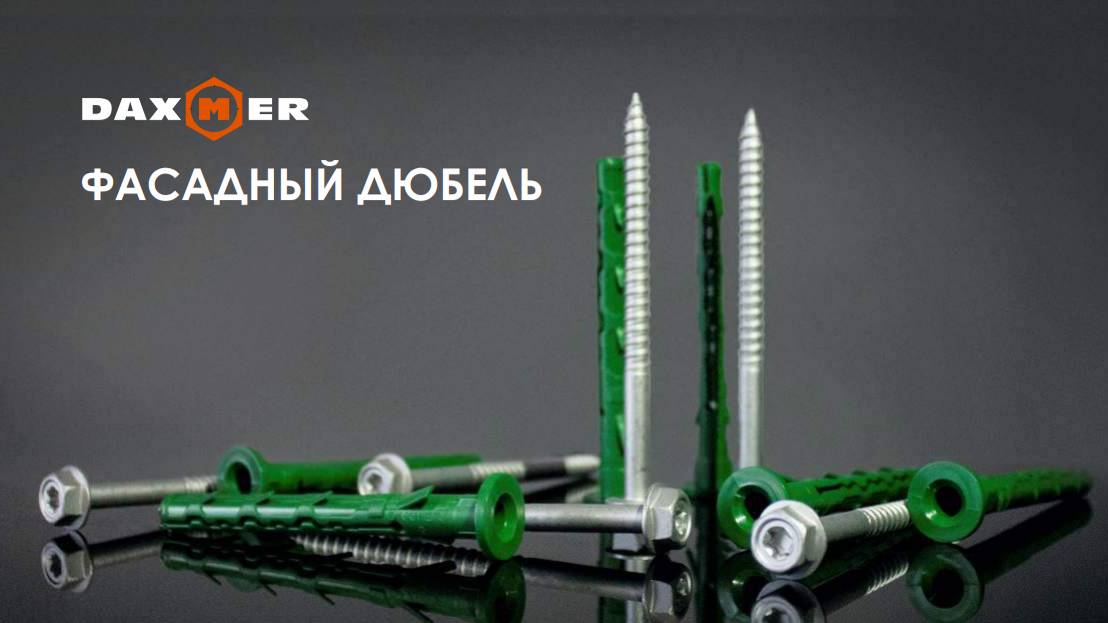 Фасадный дюбель из полиамида: испытание на надежность!