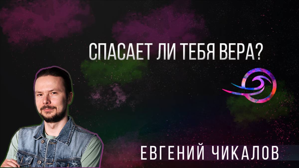 Спасает ли тебя вера? - Евгений Чикалов