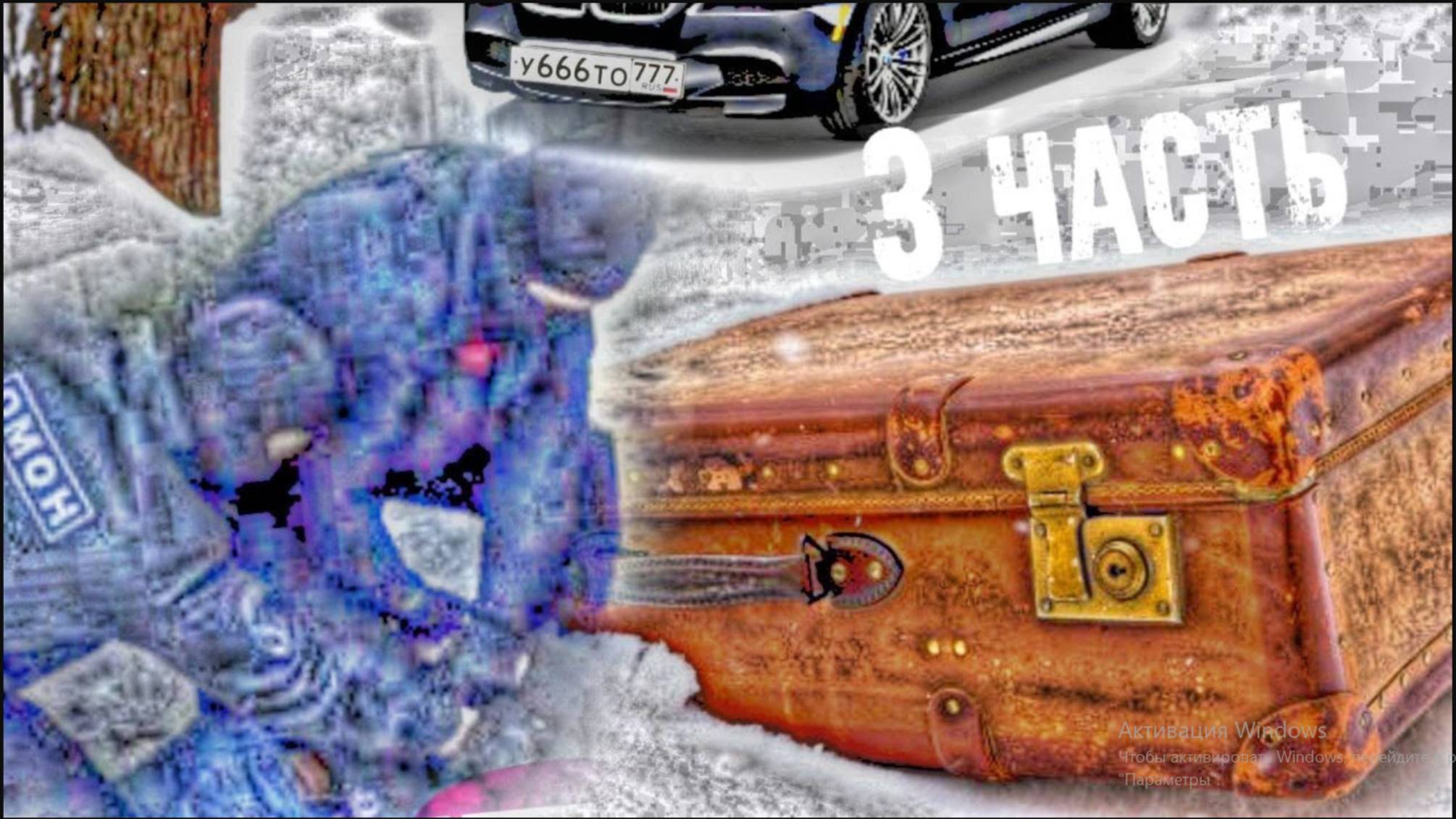 ОМОН ЗАДЕРЖАЛ бандитов! ДРЕВНИЕ предМеты в ЧЕМОДАНЕ... 3 часть