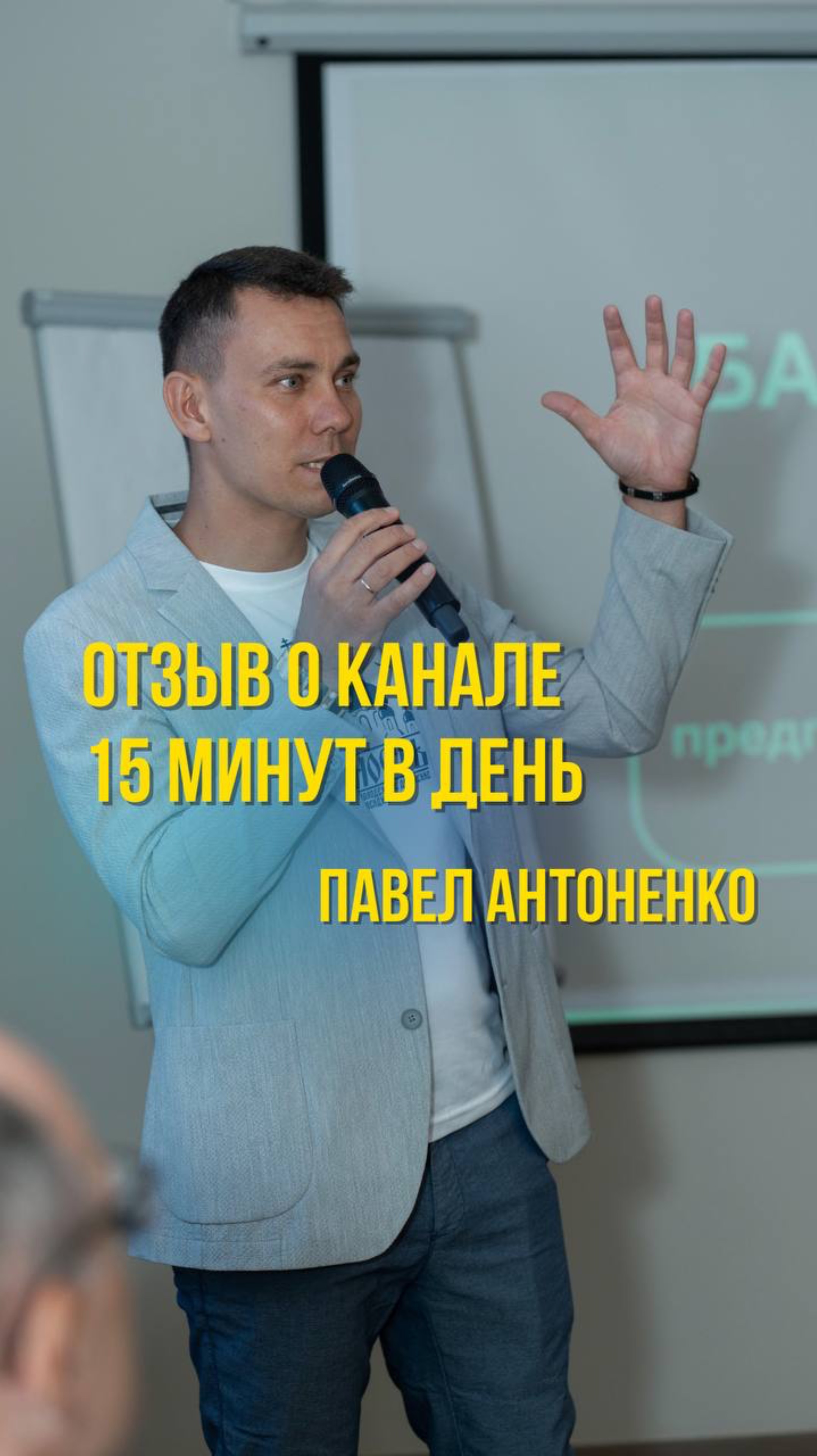 Отзыв о канале «15 минут в день» Павел Антоненко