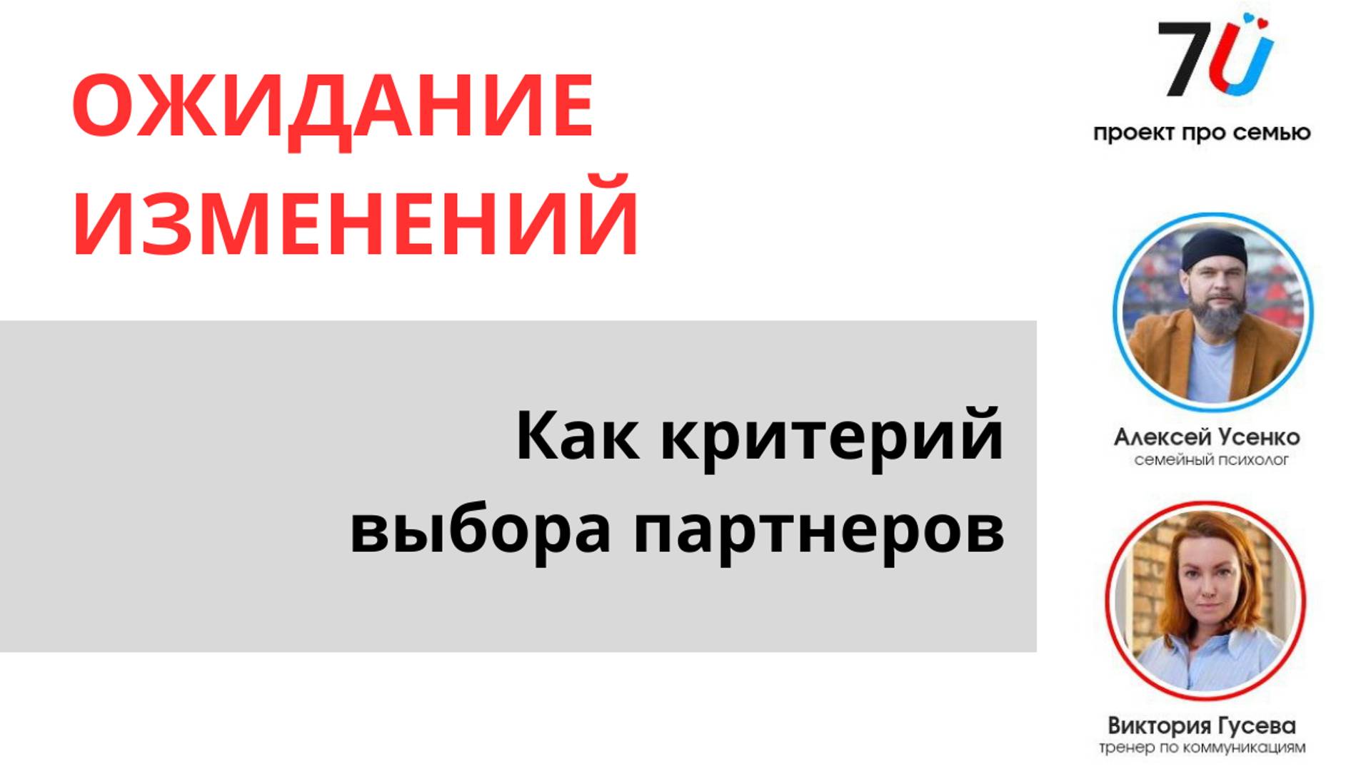 Ожидание изменений партнера - как критерий выбора