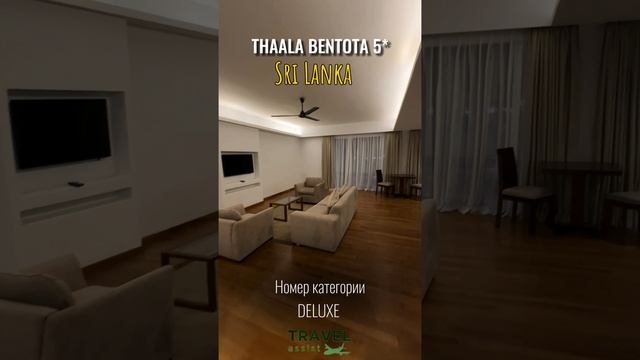 Отель Thaala Bentota 
Шри-Ланка 🇱🇰