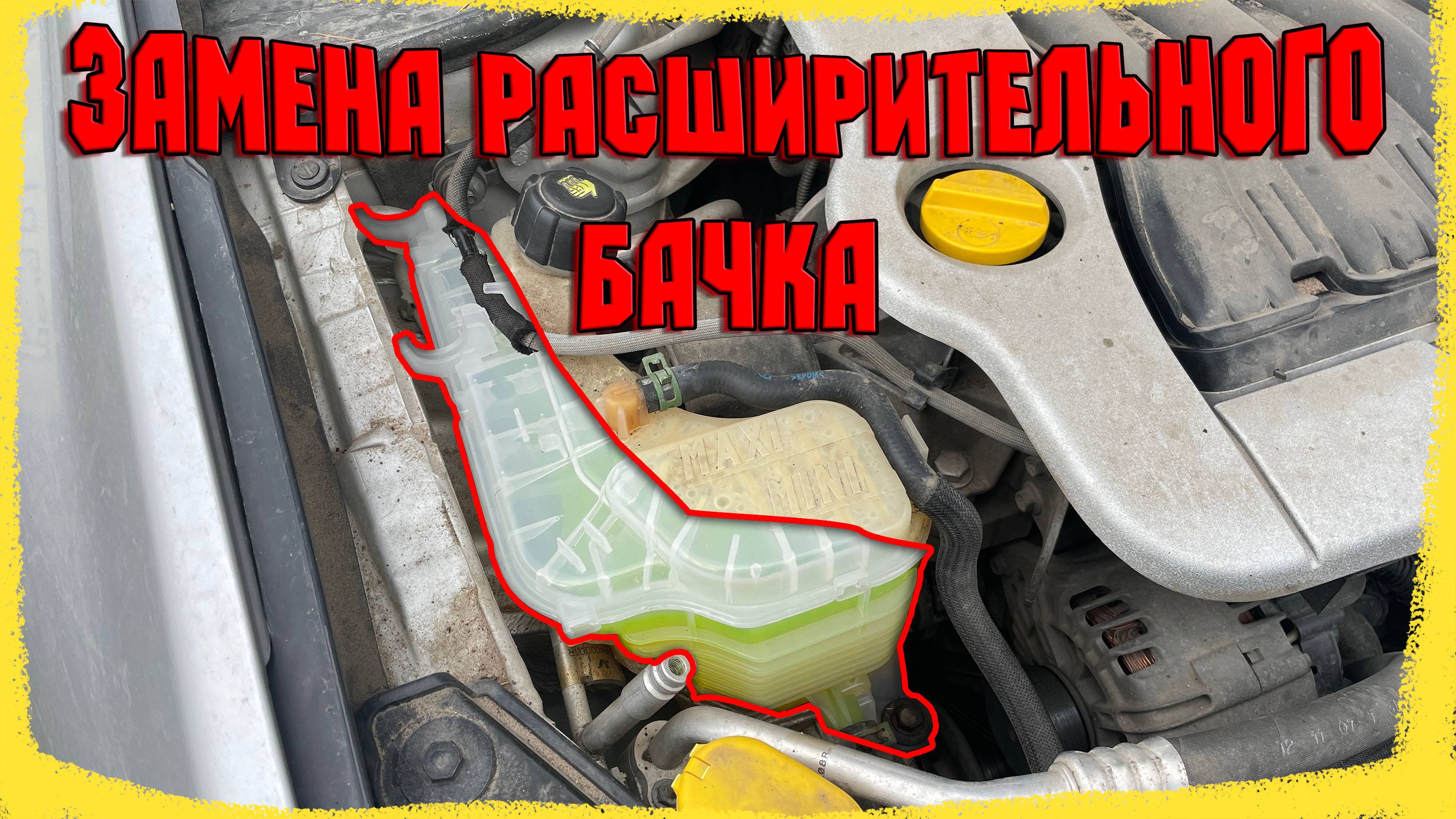 Экспресс ремонт.  Замена расширительного бачка Renault Laguna III.
