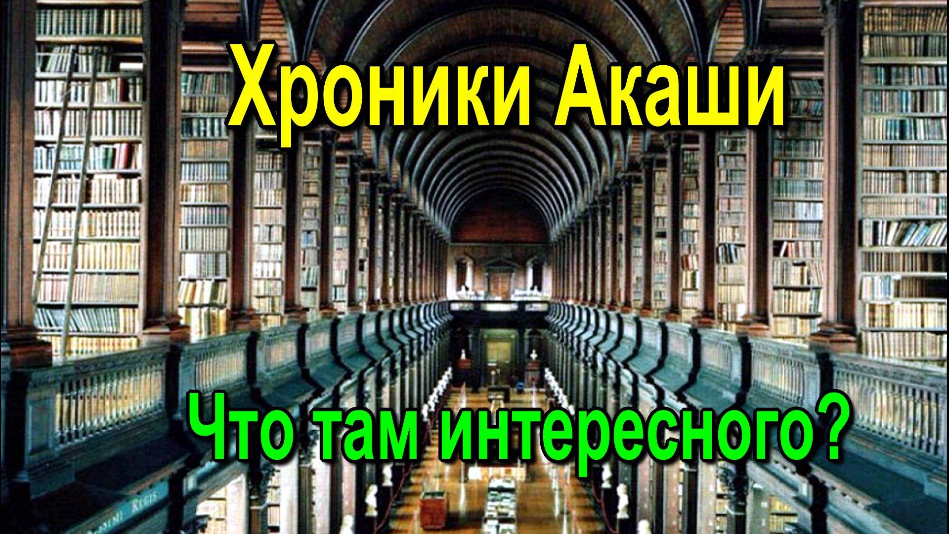 Хроники Акаши. Что там интересного?