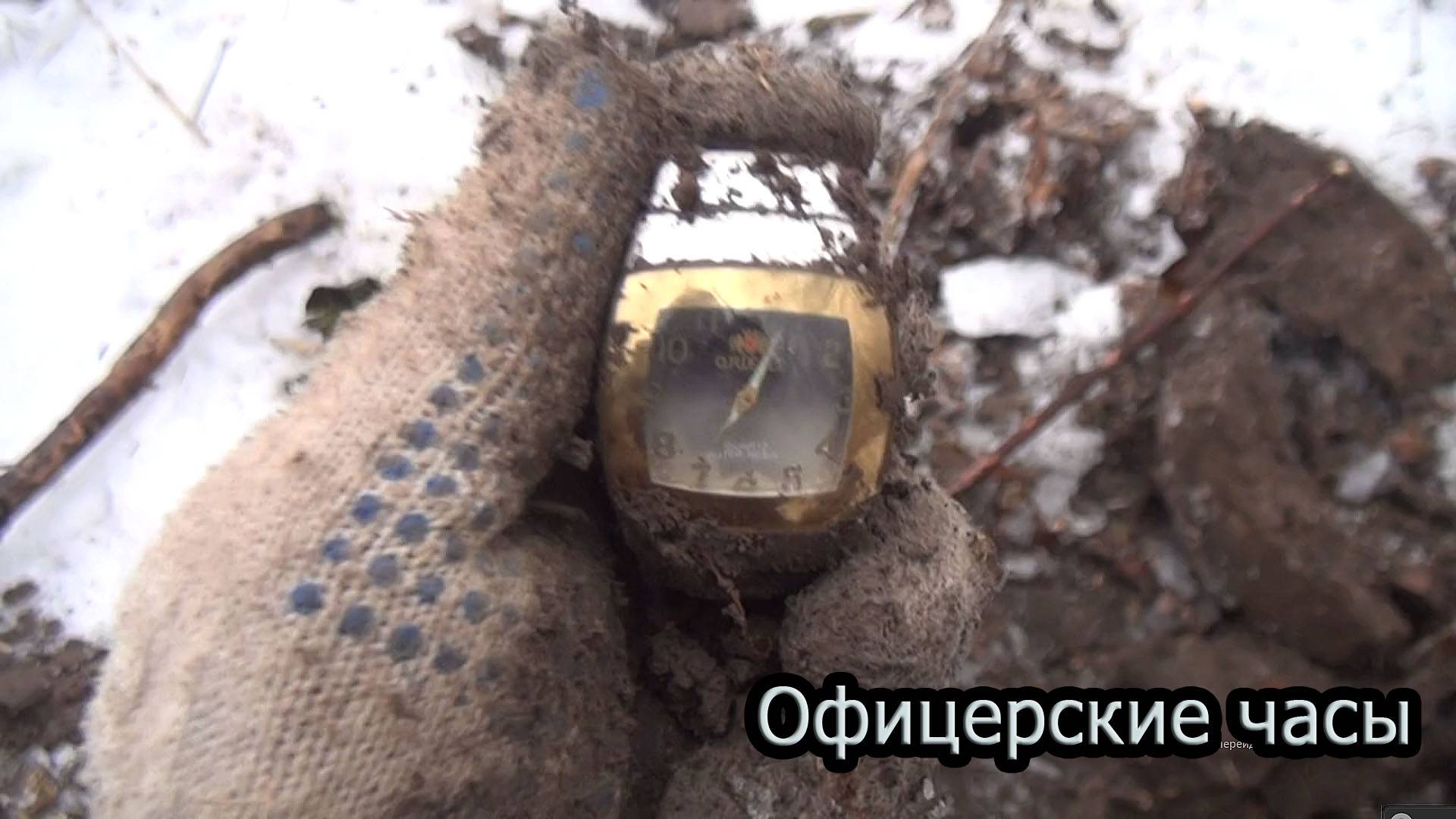 Нашел офицерские часы ! Поднял шурф!