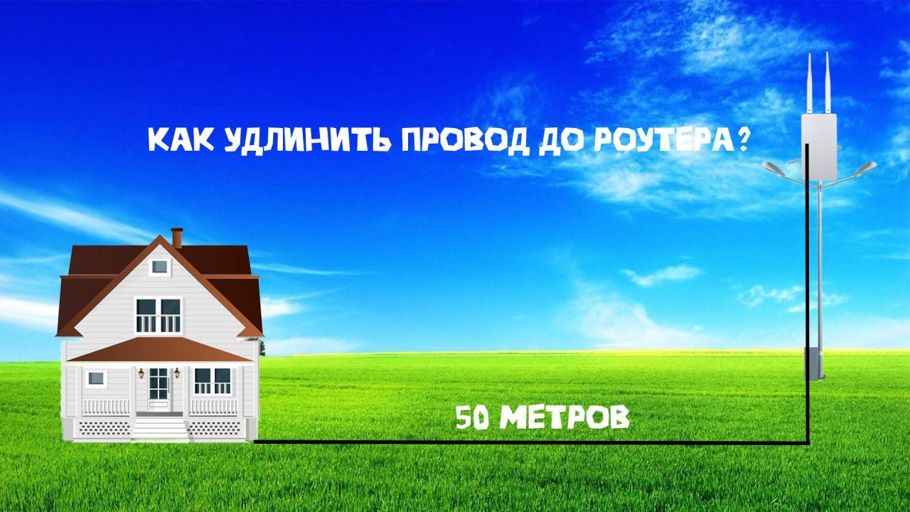 Удлинение провода до роутера CPE