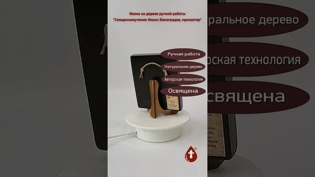 Священномученик Иоанн Виноградов, пресвитер, 10x12x1,8 см, арт В3322