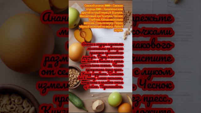 Сальса из огурцов с ананасом