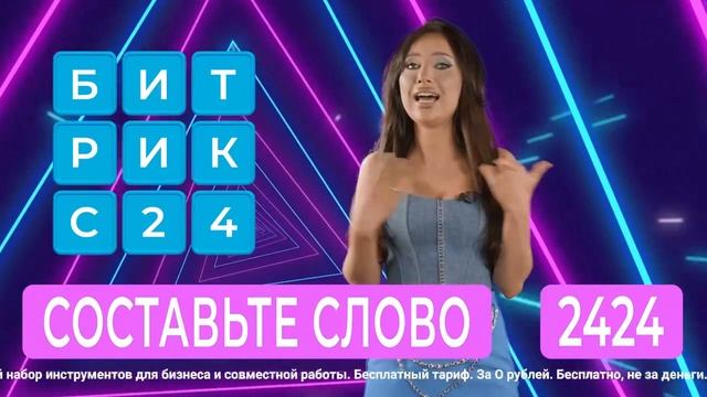 Срочно, срочно! Всем, отгадает слово в видео - регистрация в Битрикс24 бесплатно, ссылка в описании